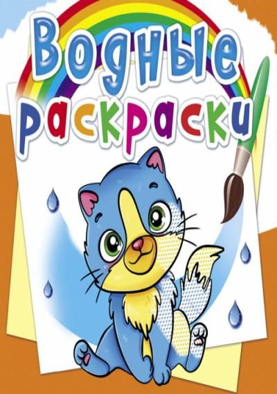 CRYSTAL BOOK 76461 Раскраска CRYSTAL BOOK Водная раскраска. Котики