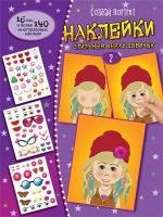 СФЕРА 9785994925515 Книга СФЕРА Создай портрет. Наклейки. Создай стильный образ девочек 2