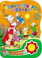 Проф-Пресс 23408-0 Книга Проф-Пресс Волшебная кнопочка. Волк и семеро козлят, озвученная