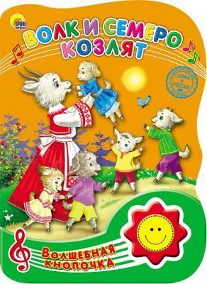 Проф-Пресс 23408-0 Книга Проф-Пресс Волшебная кнопочка. Волк и семеро козлят, озвученная