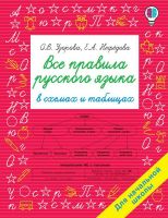 Издательство АСТ 137372-6 Книга АСТ Все правила русского языка в схемах и таблицах. Для начальной школы О.В. Узорова, Е.А. Нефедова