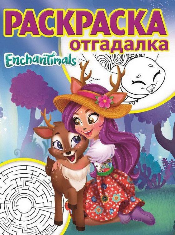 ЭГМОНТ 4931-4 Enchantimals. РО № 1751. Раскраска-отгадалка.