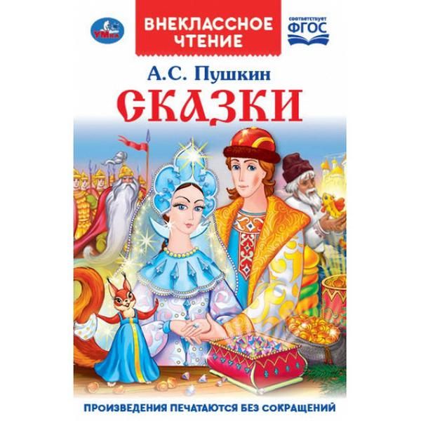 УМка 978-5-506-03779-8 Книга "Умка". Сказки. А.с. Пушкин (внеклассное чтение). УМка 978-5-506-03779-8 Книга "Умка". Сказки. А.с. Пушкин (внеклассное чтение).