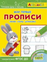Омега 23054-0 Айфолика Мои первые прописи Линии, узоры, штриховка