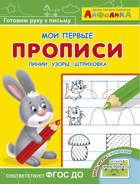 Омега 23054-0 Айфолика Мои первые прописи Линии, узоры, штриховка