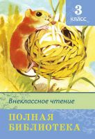 Омега 03740-2 Внеклассное чтение Полная библиотека, 3 класс