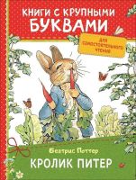 РОСМЭН 34252 Книга с крупными буквами. Поттер Б. Кролик Питер