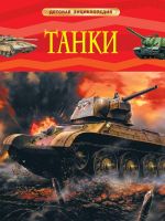 РОСМЭН 31592 Книга. Энциклопедия детская. Танки