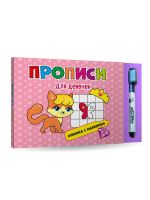 Проф-Пресс 30104-1 Книга с маркером. Для девочек