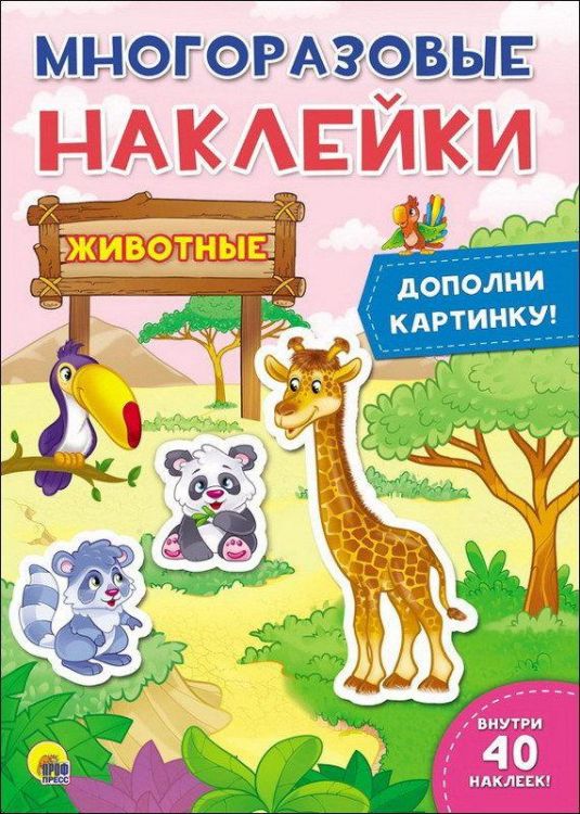 Проф-Пресс 27638-7 Наклейки многоразовые. Животные.