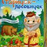 Русский Стиль 03037в Игра настольная Старичок-лесовичок
