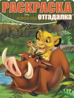 ЭГМОНТ 3482-2 Раскраска-отгадалка Король Лев. РО № 1627