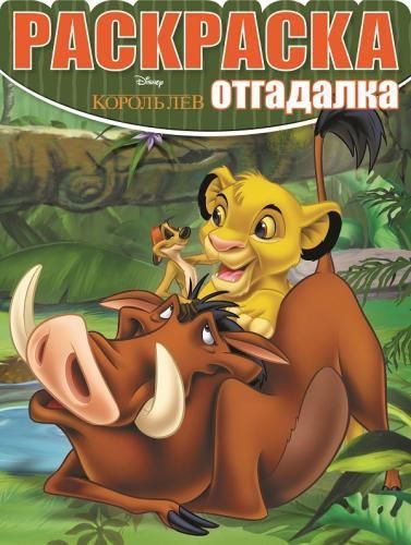 ЭГМОНТ 3482-2 Раскраска-отгадалка Король Лев. РО № 1627