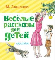 АСТ 108831-6 Книга. Весёлые рассказы для детей (М. Зощенко)
