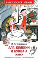 Росмэн 32179 Внеклассное чтение Токмакова И. Аля, Кляксич и буква А