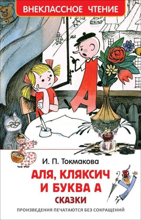 Росмэн 32179 Внеклассное чтение Токмакова И. Аля, Кляксич и буква А