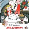 Росмэн 32179 Внеклассное чтение Токмакова И. Аля, Кляксич и буква А