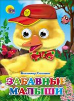 Книжка с глазками Забавные малыши
