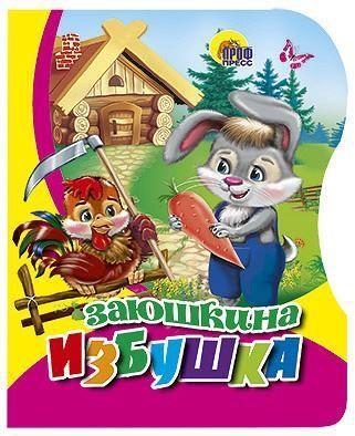 Проф-Пресс 22281-0 Книга. Вырубка большая. Заюшкина избушка