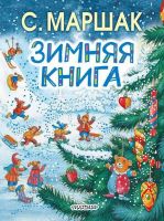АСТ 092259-8 Книга С. Маршак Зимняя книга