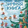 АСТ 092259-8 Книга С. Маршак Зимняя книга