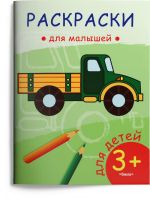 Омега Издательство 03818-8 Раскраска Омега Раскраска для малышей. Грузовик