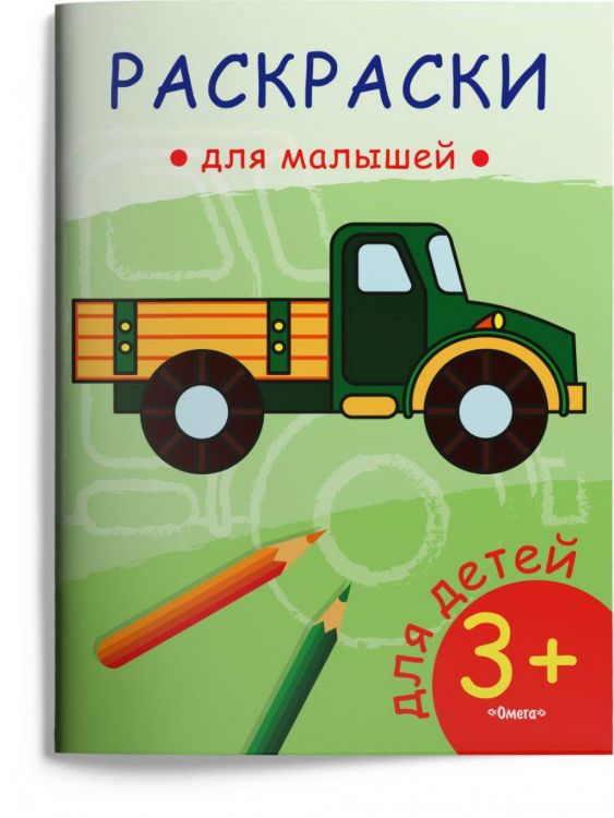 Омега Издательство 03818-8 Раскраска Омега Раскраска для малышей. Грузовик