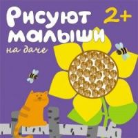 Мозаика-Синтез 86775-908-7 Рисуют малыши На даче