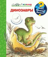 Омега 03751-8 Книга. Что? Почему? Зачем?  Малышу. Динозавры (с волшебными окошками)