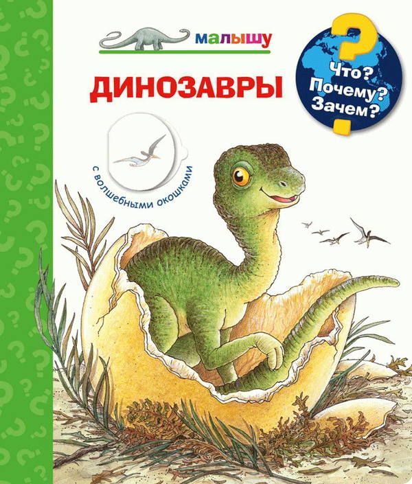Омега 03751-8 Книга. Что? Почему? Зачем?  Малышу. Динозавры (с волшебными окошками)