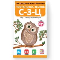 Malamalama 34803-0 Логопедические карточки Malamalama Постановка звуков С-З-Ц