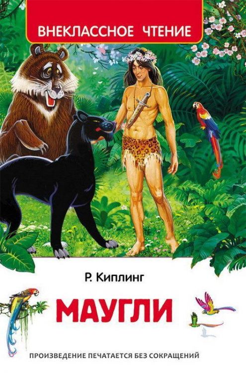 Росмэн 29891 Внеклассное чтение Киплинг Р. Маугли
