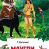 Росмэн 29891 Внеклассное чтение Киплинг Р. Маугли