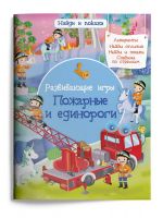 Омега 03987-1 Книга Омега Найди и покажи Развивающие игры Пожарные и единороги