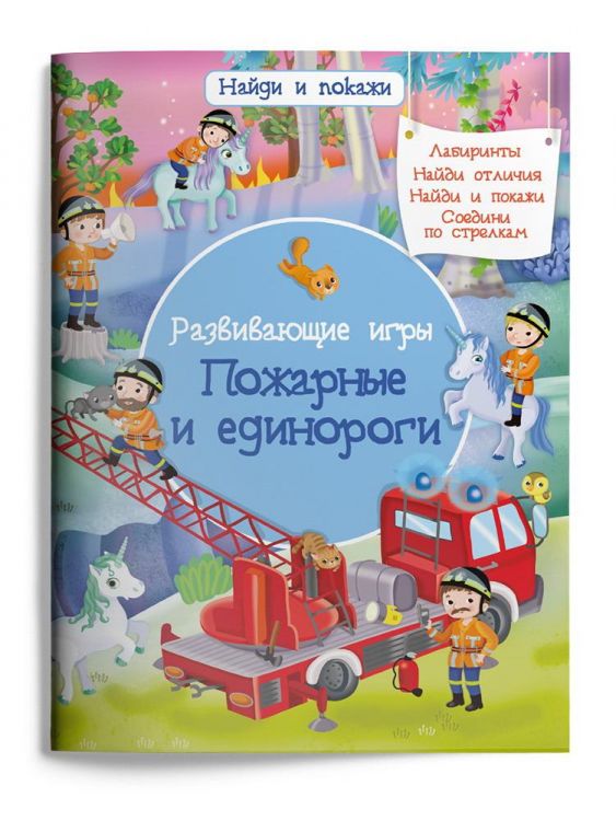Омега 03987-1 Книга Омега Найди и покажи Развивающие игры Пожарные и единороги
