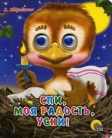 Книжка с глазками-мини. СПИ, МОЯ РАДОСТЬ, УСНИ