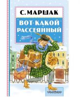 Книга. Вот какой рассеянный (С. Маршак)