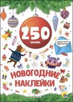 Проф-Пресс 27493-2 Новый год. Наклейки. 250 наклеек. Красный шар