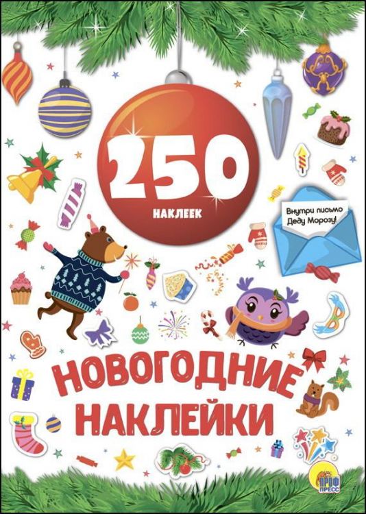 Проф-Пресс 27493-2 Новый год. Наклейки. 250 наклеек. Красный шар