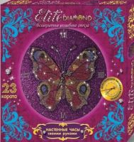 Лапландия 45764 Набор для творчества. Серия Стразы -"Elite Diamond" Часы Бабочки