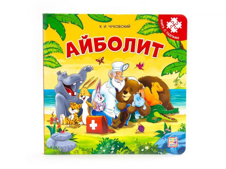 Malamalama 34176-5 Книга-пазл Malamalama Айболит