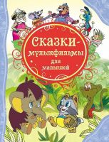РОСМЭН 15611 Книга Все лучшие сказки Сказки-мультфильмы для малышей