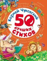 РОСМЭН 28135 Книга К.Чуковский 50 лучших стихов
