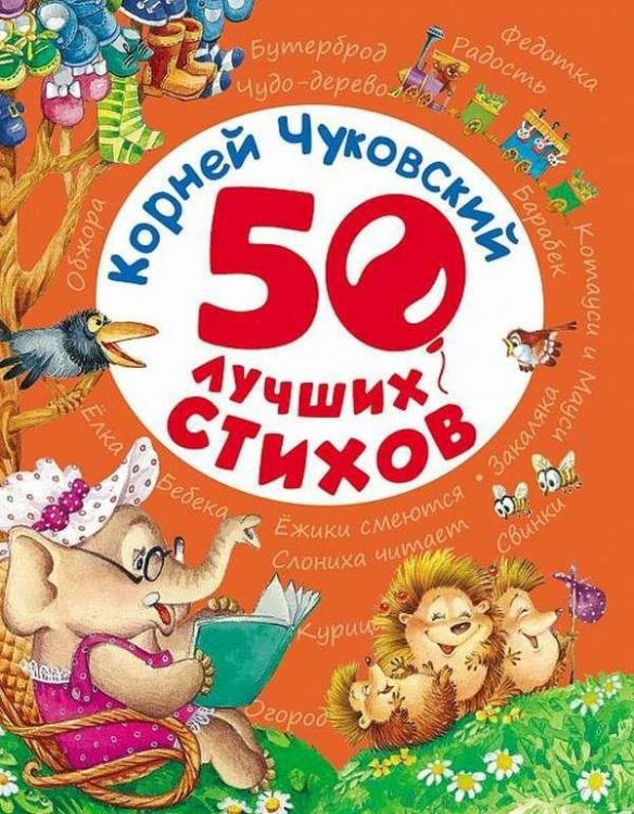 РОСМЭН 28135 Книга К.Чуковский 50 лучших стихов