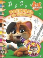 ЭГМОНТ 6194-1 44 котенка. РПН № 2001. Раскрась по номерам