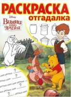 ЭГМОНТ 4027-4 Винни и его друзья. РО № 1710 . Раскраска-отгадалка.