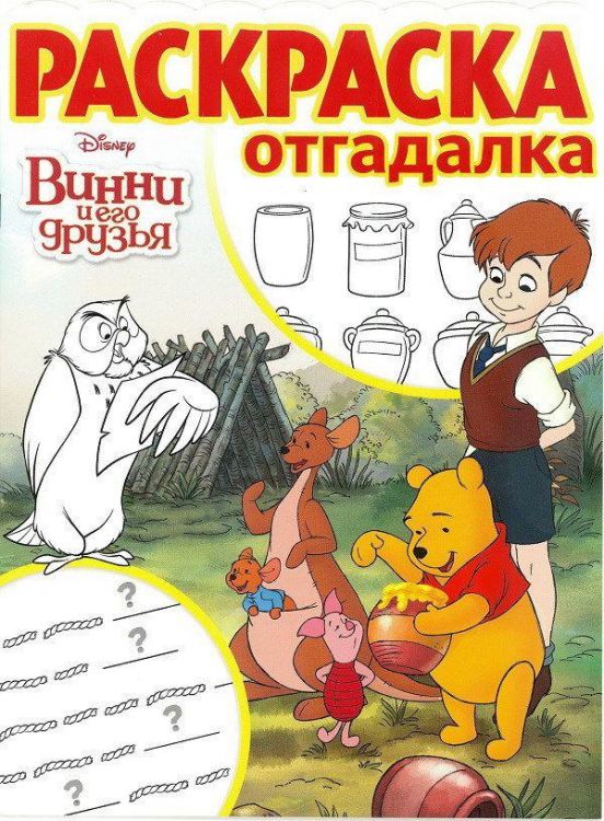 ЭГМОНТ 4027-4 Винни и его друзья. РО № 1710 . Раскраска-отгадалка.