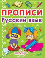 CRYSTAL BOOK 70675 Прописи CRYSTAL BOOK Русский язык
