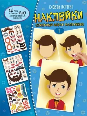 СФЕРА 9785994925485 Книга СФЕРА Создай портрет. Наклейки. Создай стильный образ мальчиков 1 СФЕРА 9785994925485 Книга СФЕРА Создай портрет. Наклейки. Создай стильный образ мальчиков 1