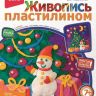Набор для творчества 048 Живопись пластилином Ёлочка